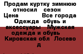 Продам куртку зимнюю, относил 1 сезон . › Цена ­ 1 500 - Все города Одежда, обувь и аксессуары » Мужская одежда и обувь   . Кировская обл.,Лосево д.